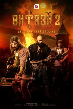 Витязи 1-2 сезон