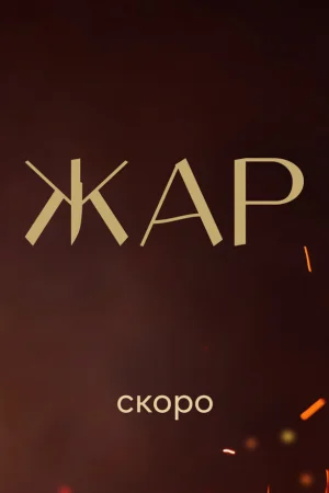 Жар 1 сезон